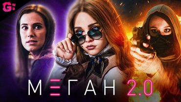 МЕГАН 2.0 (М3ГАН 2.0) ТРЕШ ОБЗОР фильма (2025)