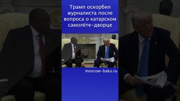Трамп оскорбил журналиста после вопроса о катарском самолёте-дворце
