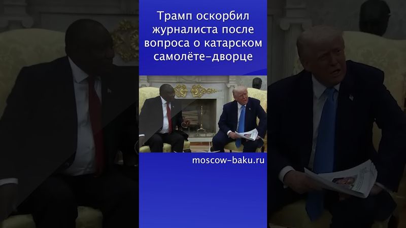 Трамп оскорбил журналиста после вопроса о катарском самолёте-дворце