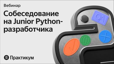 Открытое собеседование на джуниор Python-разработчика