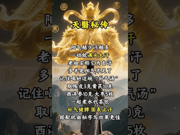 《祝由秘术》如果你一动就满身是汗！就喝这个《补气汤》！转发！功德无量！#祝由术 #祝由十三科 #愿所有人平安健康 #国学文化 #道家文化 #补汽汤 #养生秘诀 #养生