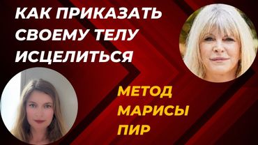 Как заставить свое тело исцеляться быстрее #МарисаПир #Оздоровление #Подсознание #Самоисцеление