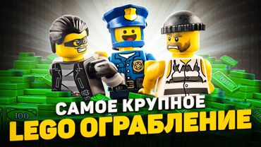 КАК ОГРАБИТЬ LEGO CITY
