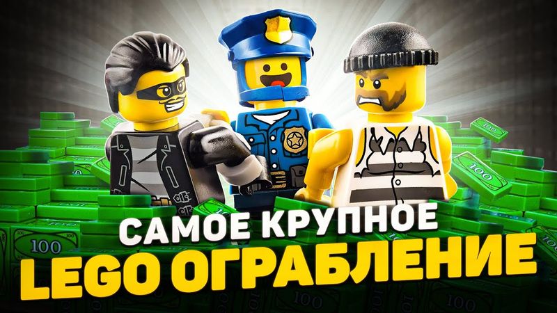 КАК ОГРАБИТЬ LEGO CITY