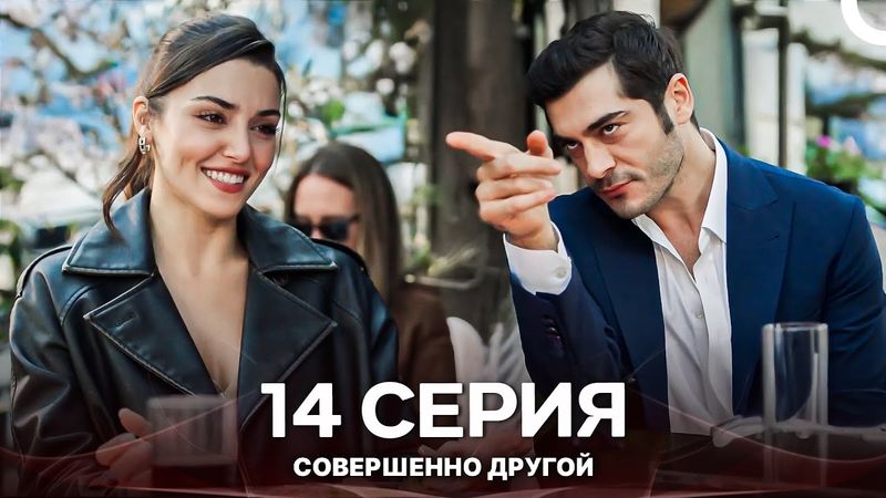 Совершенно Другой 14. Серия (Русский Дубляж)