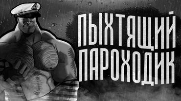 ПЫХТЯЩИЙ ПАРОХОДИК | МГЕ СТРАШИЛКА