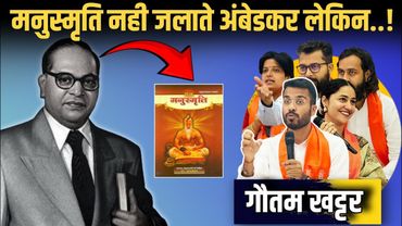 #MANTHAN अंबेडकर मनुस्मृति के बिना कुछ नहीं थे | Gautam Khattar | Satya Sanatan Ankur Arya