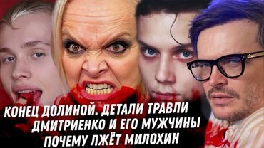 Долина. Заслуженная отмена! Треш Пересильд мужчины Дмитриенко. Ложь Милохина 3 года тюрьмы Тарасовой