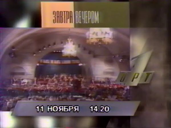 Завтра вечером 11 11 95