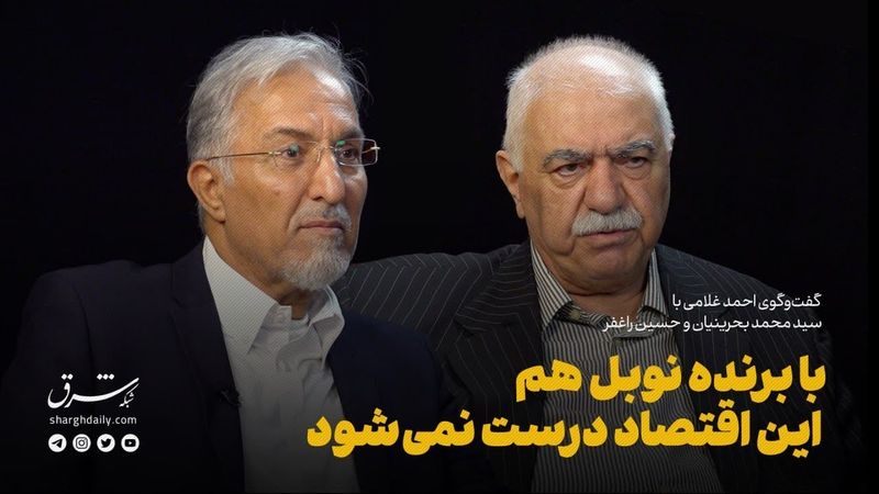 با برنده نوبل هم این اقتصاد درست نمی‌شود