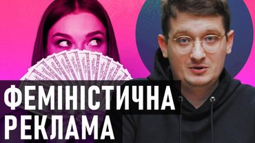 Найкраща феміністична реклама. Як відображають права жінок в рекламі? Маркетинг і фемінізм.