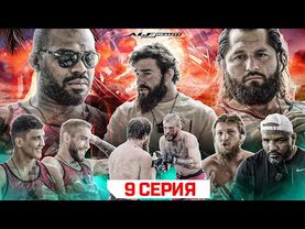 ALF Reality 2: Джонс VS Масвидаль. ЗАРУБА НА КОНФЕРЕНЦИИ! Бой Коваленко VS Кадиев. Залик АТАКУЕТ! #9