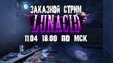 GrayKiddo Заказной Стрим 11.04.22 🔴 Lunacid - Часть 1\ꝏ