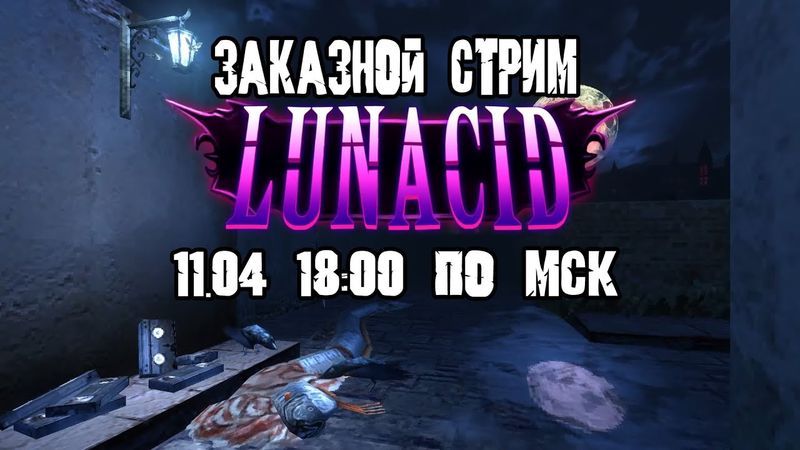 GrayKiddo Заказной Стрим 11.04.22 🔴 Lunacid - Часть 1\ꝏ