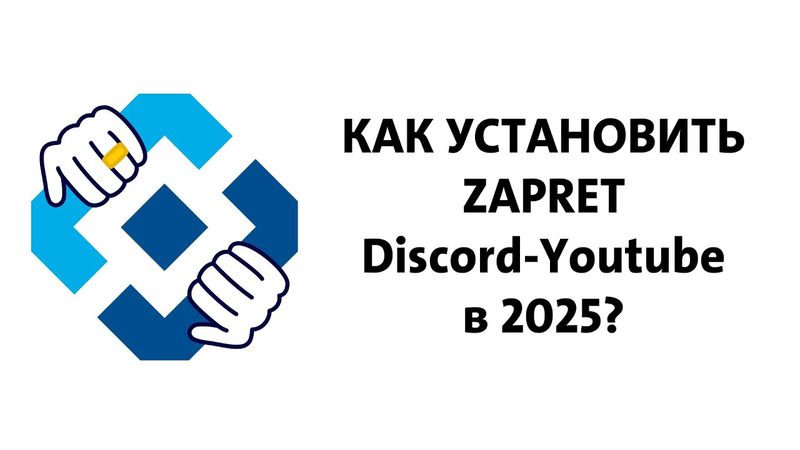 Как установить zapret discord youtube и обойти блокировки в 2025-ом