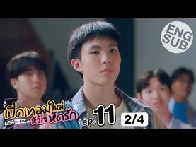 [Eng Sub] เปิดเทอมใหม่ หัวใจหัดรัก Boys in love | EP.11 [2/4]