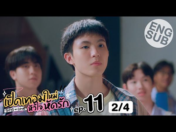 [Eng Sub] เปิดเทอมใหม่ หัวใจหัดรัก Boys in love | EP.11 [2/4]