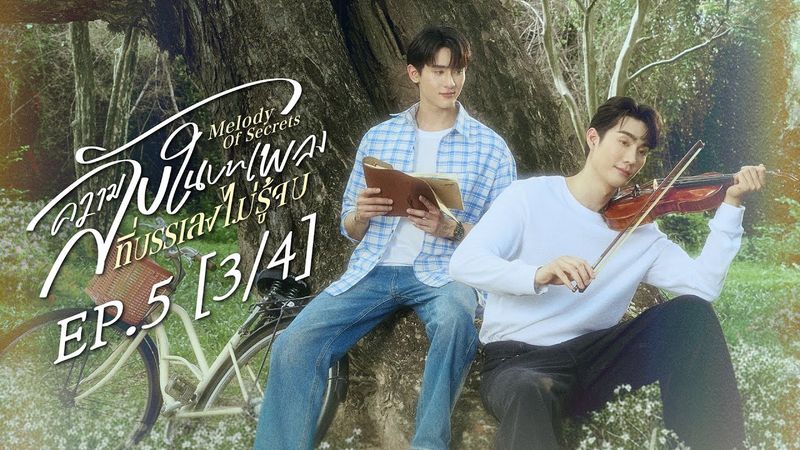 [Eng Sub] ความลับในบทเพลงที่บรรเลงไม่รู้จบ Melody of Secrets | EP.5 [3/4]