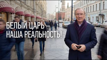Белый Царь — наша реальность