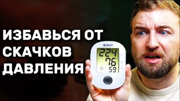 Способ НАВСЕГДА избавиться от скачков давления