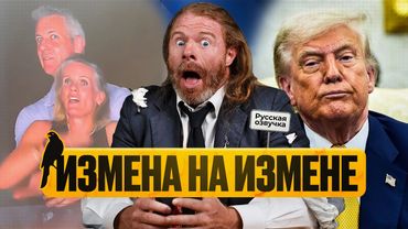 Любовников застали врасплох, госизмена и последние известия о фейке Эпштейна | by_drozd