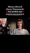 Мама убитой Лизы Черновой обратилась к Президенту России: спасите НАШ...