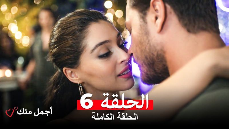 أجمل منك  الحلقة 6 (Arabic Dubbed)
