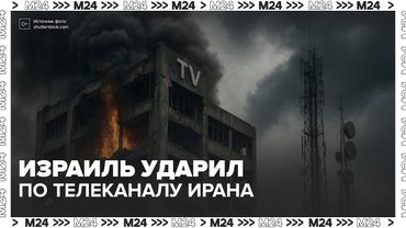 Израиль ударил по телеканалу Ирана во время эфира – есть жертвы