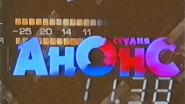 Студия Анонс (Studio Anons Logo) (VHS, 50fps)