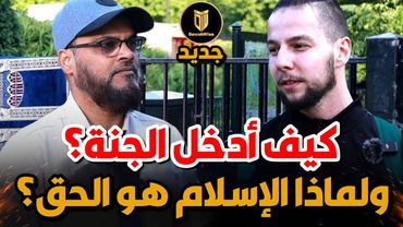 شاب فضولي باحث عن الحق يطرح أسئلته على مسلم ويُفاجأ بالإجابات 😮🔥