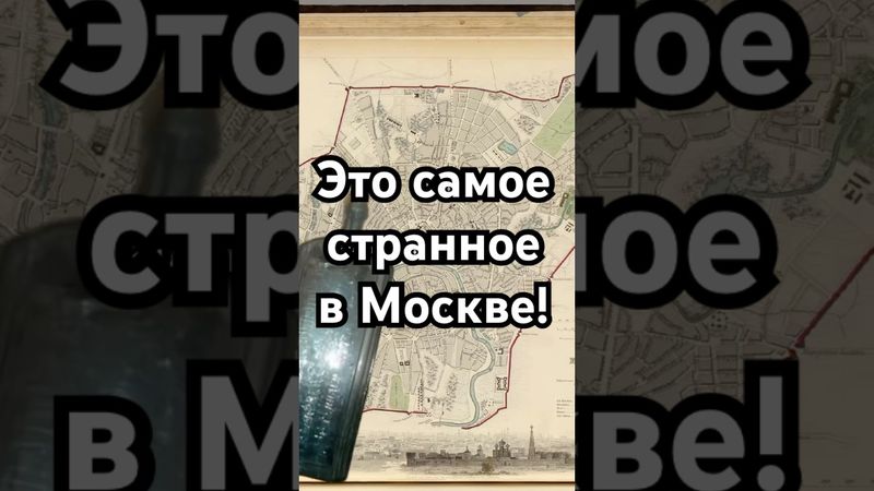 Это - самое странное в Москве! #хочуфакты #загадка #история #history #рекомендации #shorts #тайна