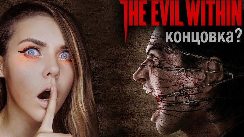 THE EVIL WITHIN: ДОБЬЕМ ДО КОНЦА! (НО ЭТО НЕ ТОЧНО) (№3)