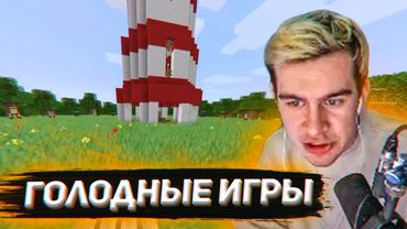 БРАТИШКИН ИГРАЕТ В ГОЛОДНЫЕ ИГРЫ С МАЙНКРАФТЕРАМИ - НАЗАД В 2016 (качество тоже из 2016)