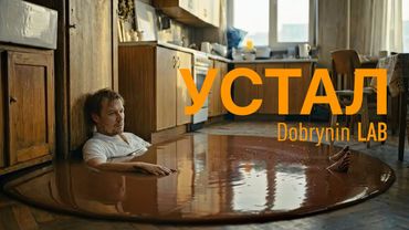 Добрынин LAB - УСТАЛ