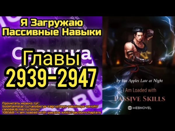 Ранобэ Я Загружаю Пассивные Навыки Главы 2939-2947