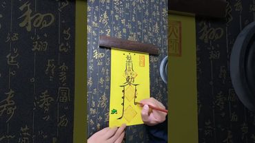 《道家好運咒》快請！快接！好運必來！#正能量 #道家文化 #道家法術 #道家符籙 #好運 #咒語 #國學文化 #民間傳說 #傳承文化 #轉運 #運程