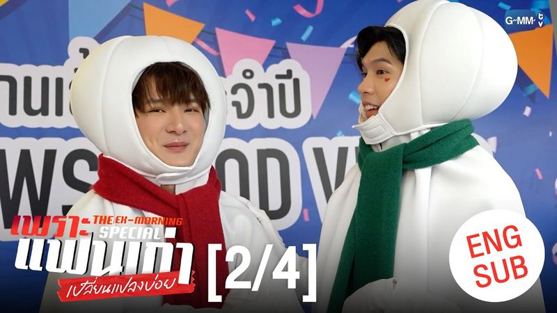 [ENG SUB] เพราะแฟนเก่าเปลี่ยนแปลงบ่อย The Ex-Morning 💔📰 Special [2/4]