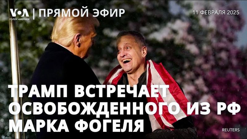 Освобожденный из России  американец Марк Фогель в Белом доме. Встреча с Трампом. ПРЯМОЙ ЭФИР