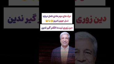 صحبت های جنجالی هادی عامل: دین زوری نیست حکومت گیر نده😯😳 #طنز #فیلم #ایران #trending #کلیپ #shorts