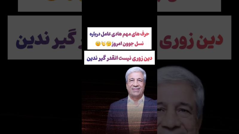 صحبت های جنجالی هادی عامل: دین زوری نیست حکومت گیر نده😯😳 #طنز #فیلم #ایران #trending #کلیپ #shorts