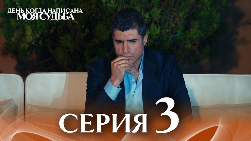 День когда написана моя судьба | серия 3 | с дубляжем на русском | Kaderimin Yazıldığı Gün
