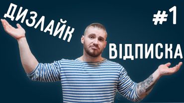 "Дизлайк-відписка" #1: про українців і Україну, наш YOUTUBE і чому варто читати фантастику?