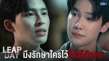 มึงรักษาใครไว้ไม่ได้สักคน | Leap Day วันแก้ตาย