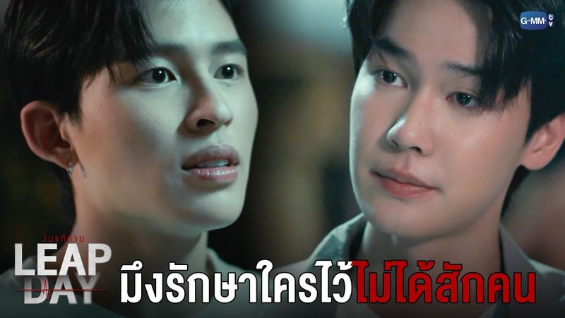 มึงรักษาใครไว้ไม่ได้สักคน | Leap Day วันแก้ตาย