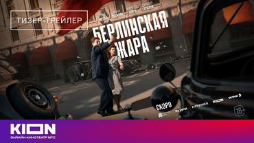 «Берлинская жара» | Тизер-трейлер | скоро на KION