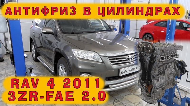 RAV4 2.0 (3ZR-FAE) Valvematic: Две сотни пробега, а антифриз уже в цилиндрах!