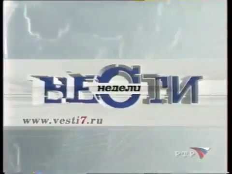 Заставка программы "Вести недели" (РТР,16.09.2001-25.08.2002)