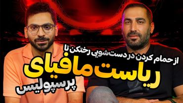 عشقِ بوکسی که با پیکان به پرسپولیس آمد و رییس مافیا شد؛ نامی که هیچ‌وقت فراموش نمی‌کنید!