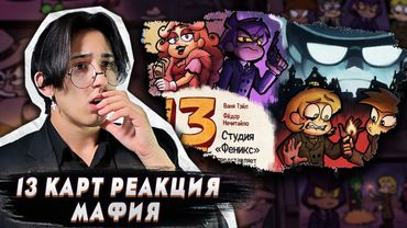 ЛУЧШАЯ ИГРА В МАФИЮ!! 13 Карт 5 серия | Реакция