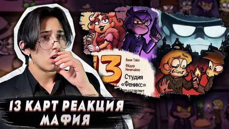 ЛУЧШАЯ ИГРА В МАФИЮ!! 13 Карт 5 серия | Реакция